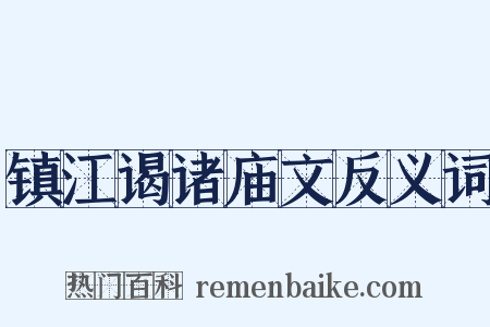 镇江谒诸庙文反义词是什么意思的图片